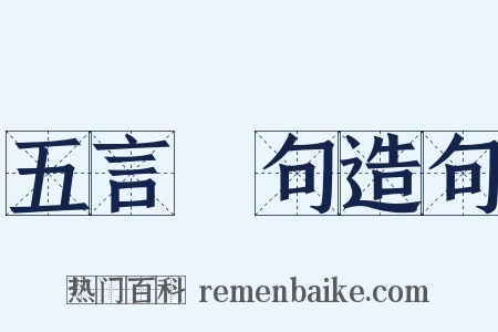 五言絕句造句是什么意思的图片